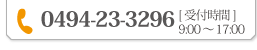 tel:0494-23-3296、受付時間9時から17時